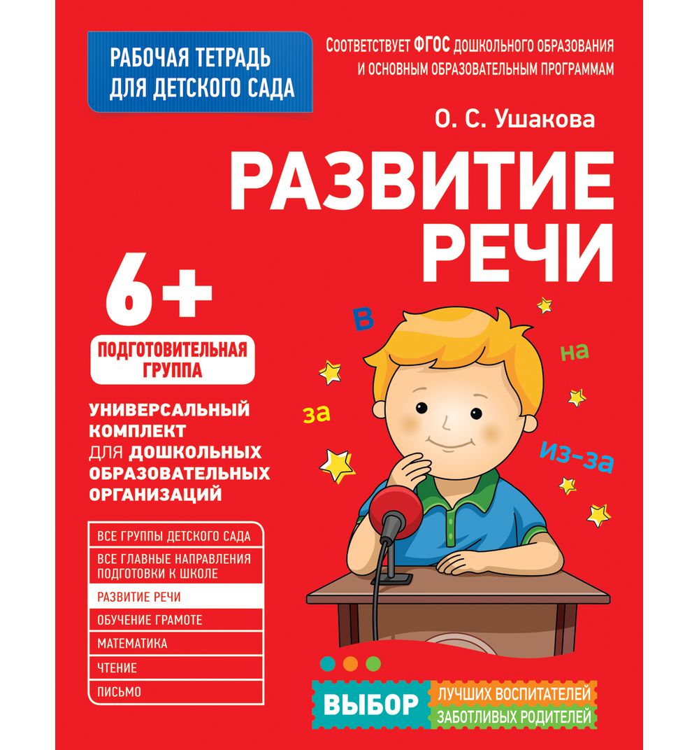 Тетради подготовка к обучению грамоте. Рабочая тетрадь по развитию речи в подготовительной группе. Тетради для подготовительной группы детского сада. Рабочие тетради для дошкольников. Рабочие тетради для подготовительной группы детского сада.